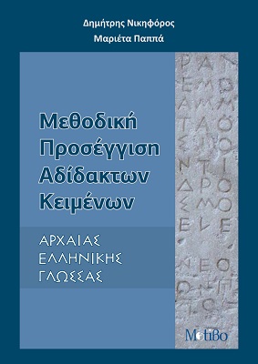 Μεθοδική Προσέγγιση Αδίδακτων Κειμένων Αρχαίας Ελληνικής Γλώσσας