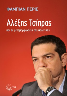 Αλέξης Τσίπρας και οι μεταμορφώσεις της πολιτικής