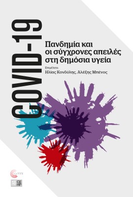 Πανδημία COVID-19 και οι σύγχρονες απειλές στη δημόσια υγεία