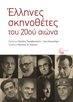 Έλληνες σκηνοθέτες  του 20ού αιώνα