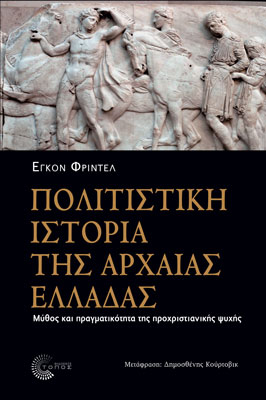 Πολιτιστική Ιστορία της Αρχαίας Ελλάδας