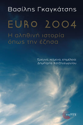 Euro 2004: Η αληθινή ιστορία όπως την έζησα