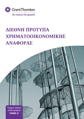 Διεθνή Πρότυπα Χρηματοοικονομικής Αναφοράς (ΔΙΤΟΜΟ)