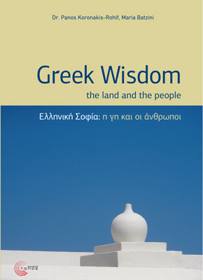 Ελληνική Σοφία: η γη και οι άνθρωποι