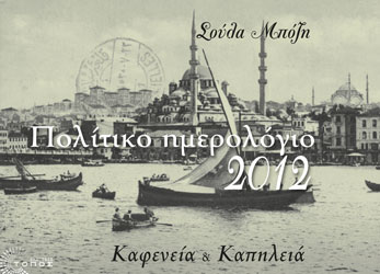 Πολίτικο Ημερολόγιο 2012