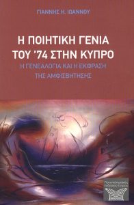 Η ποιητική γενιά του ’74 στην Κύπρο