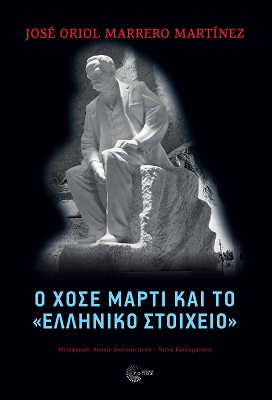 Ο Χοσέ Μαρτί και το «ελληνικό στοιχείο»