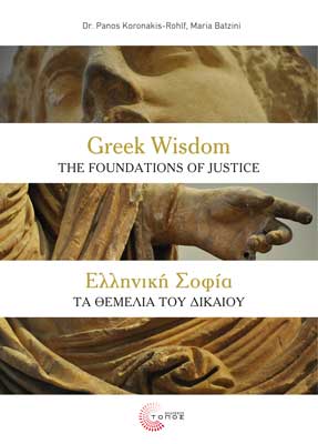 Ελληνική Σοφία: Τα θεμέλια του Δικαίου