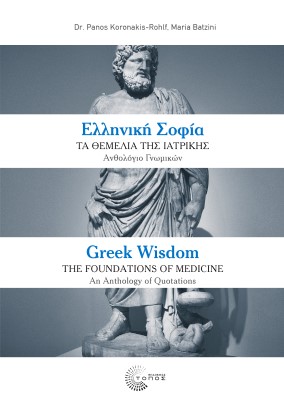 Ελληνική Σοφία: Τα θεμέλια της Ιατρικής