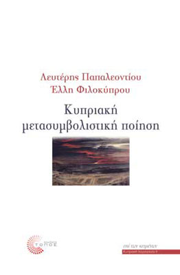 Κυπριακή Μετασυμβολιστική Ποίηση
