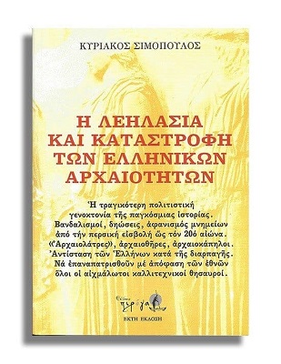 Η λεηλασία και καταστροφή των ελληνικών αρχαιοτήτων