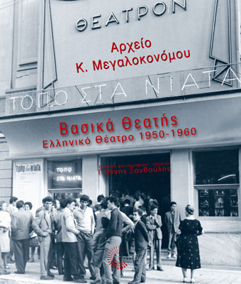 Βασικά θεατής: Ελληνικό θέατρο 1950-1960, Φωτογραφικό Αρχείο Κ. Μεγαλοκονόμου