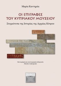 Οι Επιγραφές του Κυπριακού Μουσείου