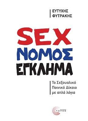 SEX - ΝΟΜΟΣ - ΕΓΚΛΗΜΑ