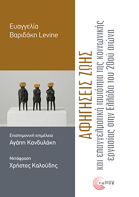Αφηγήσεις ζωής