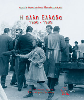 Η άλλη Ελλάδα, 1950-1965, Φωτογραφικό Αρχείο Κ. Μεγαλοκονόμου