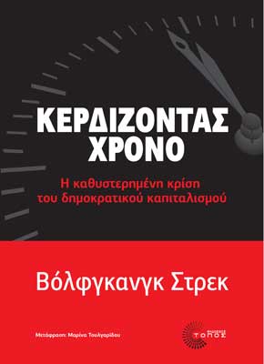 Κερδίζοντας χρόνο