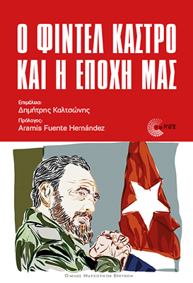 Ο Φιντέλ Κάστρο και η εποχή μας