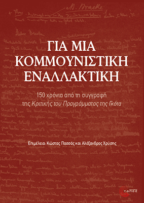 Για μια κομμουνιστική εναλλακτική