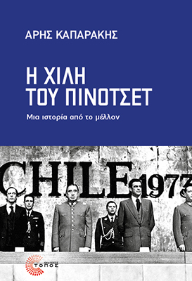 Η Χιλή του Πινοτσέτ