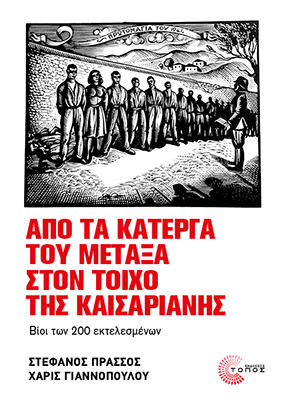 Από τα κάτεργα του Μεταξά στον τοίχο της Καισαριανής