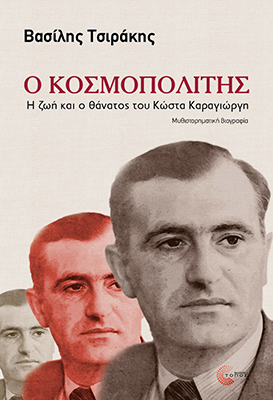 Ο κοσμοπολίτης