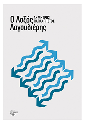 Ο λοξός λαγουδιέρης