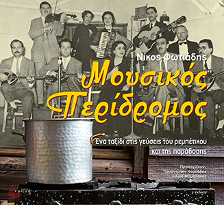 Μουσικός περίδρομος (Νέα Έκδοση)