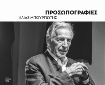 Προσωπογραφίες