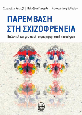 Παρέμβαση στη Σχιζοφρένεια