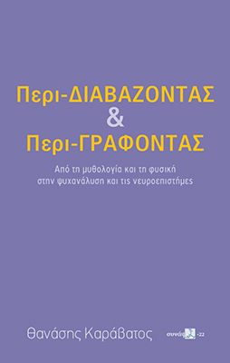 Περι-Διαβάζοντας και Περι-Γράφοντας
