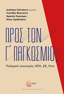 Προς τον Γ’ Παγκόσμιο;