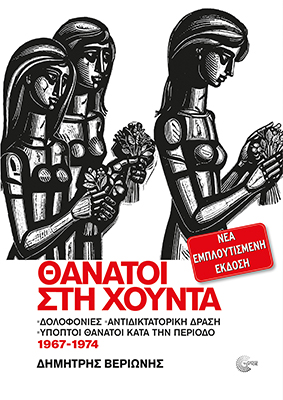 Θάνατοι στη Χούντα (Νέα εμπλουτισμένη έκδοση)