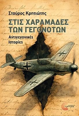 Στις χαραμάδες των γεγονότων